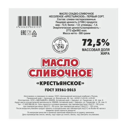 Масло сладко-сливочное несоленое Крестьянское 72,5% 0,500кг Первый сорт ГОСТ