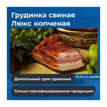 Грудинка копченая люкс вес ~5-6 кг к/к Смак