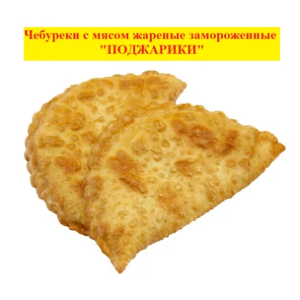 Чебуреки жареные Поджарики п/п 3,000кг СибХолод