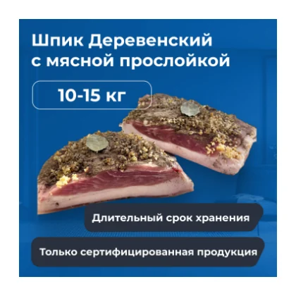 Шпик Деревенский вес ~5-6 кг к/к Смак