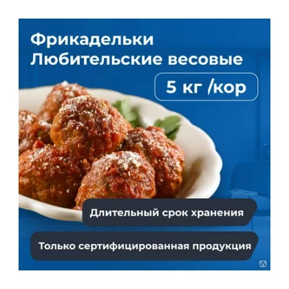 Фрикадельки Любительские п/п 5,0 кг Смак