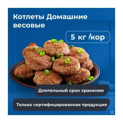 Котлета Домашняя п/п 5,0 кг Смак