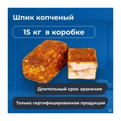 Шпик копченый вес ~5-6 кг к/к Смак