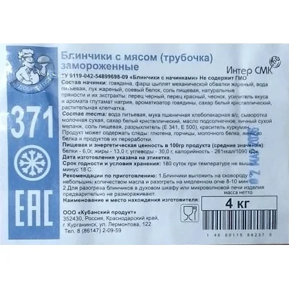 Блинчики с мясом Добрый повар трубочка п/п 4,000кг Кубанский продукт