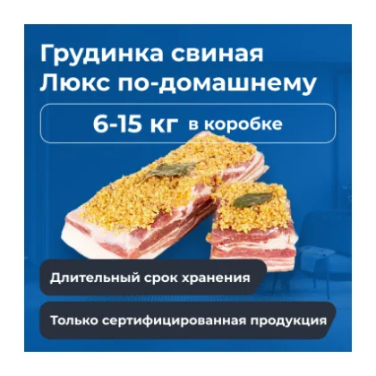 Грудинка домашняя люкс вес ~5-6 кг к/к Смак