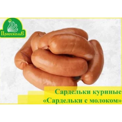 Сардельки куриные С молоком к/к 6,000кг Приосколье